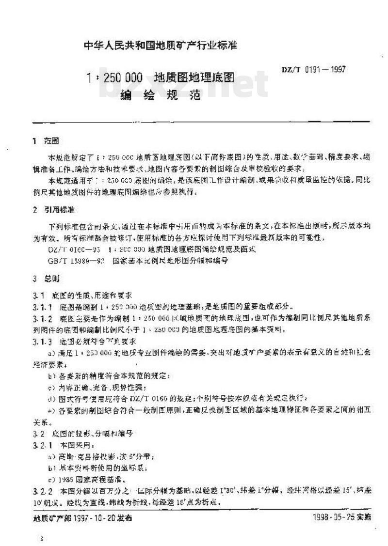 DZ/T 0191-1997 1:250000 地质图地理底图编绘规范