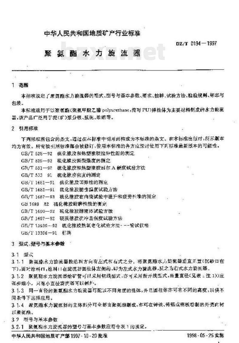 DZ/T 0194-1997 聚氨酯水力旋流器
