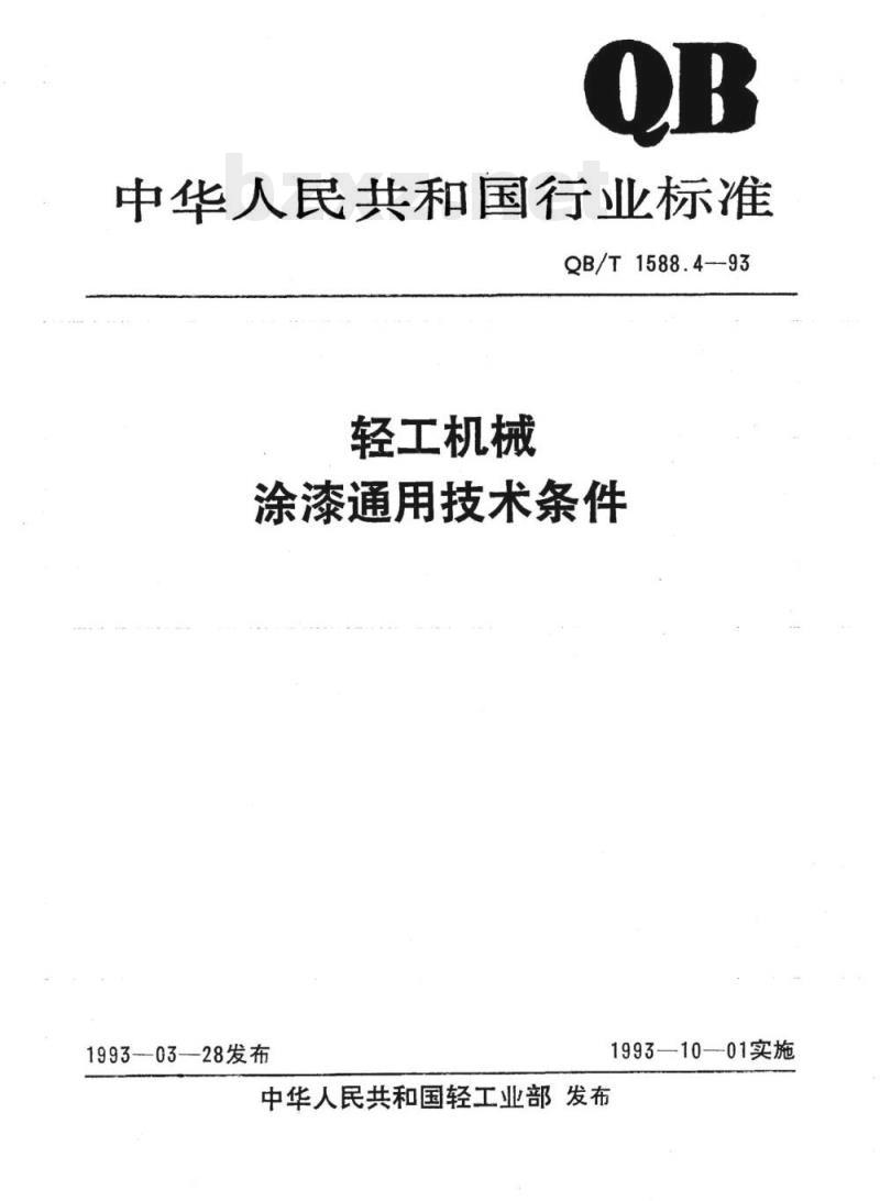 QB/T 1588.4-1993 轻工机械涂漆通用技术条件