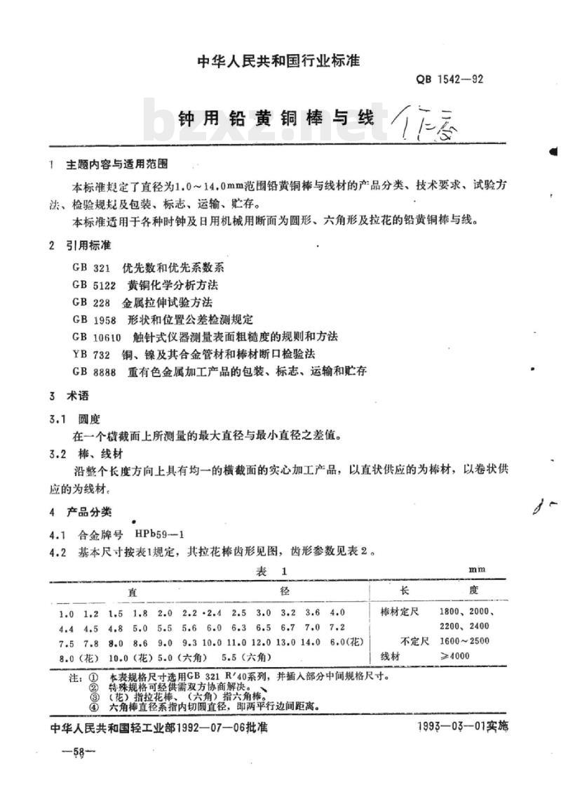 QB 1542-1992 钟用铅黄铜棒与线