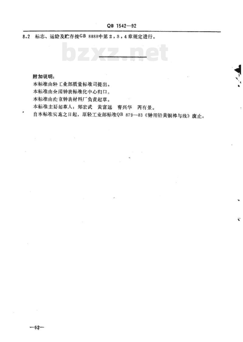 QB 1542-1992 钟用铅黄铜棒与线