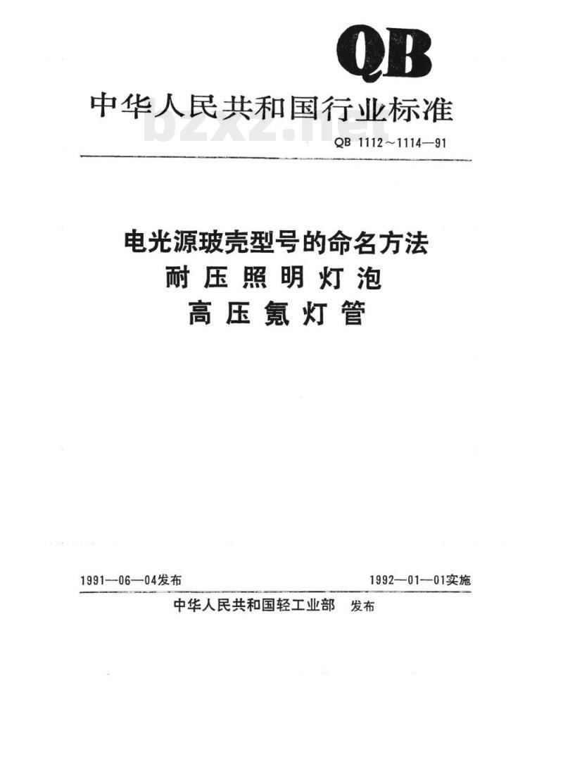 QB 1112~1114-1991 电光源玻壳型号的命名方法耐压照明灯泡高压氪灯管
