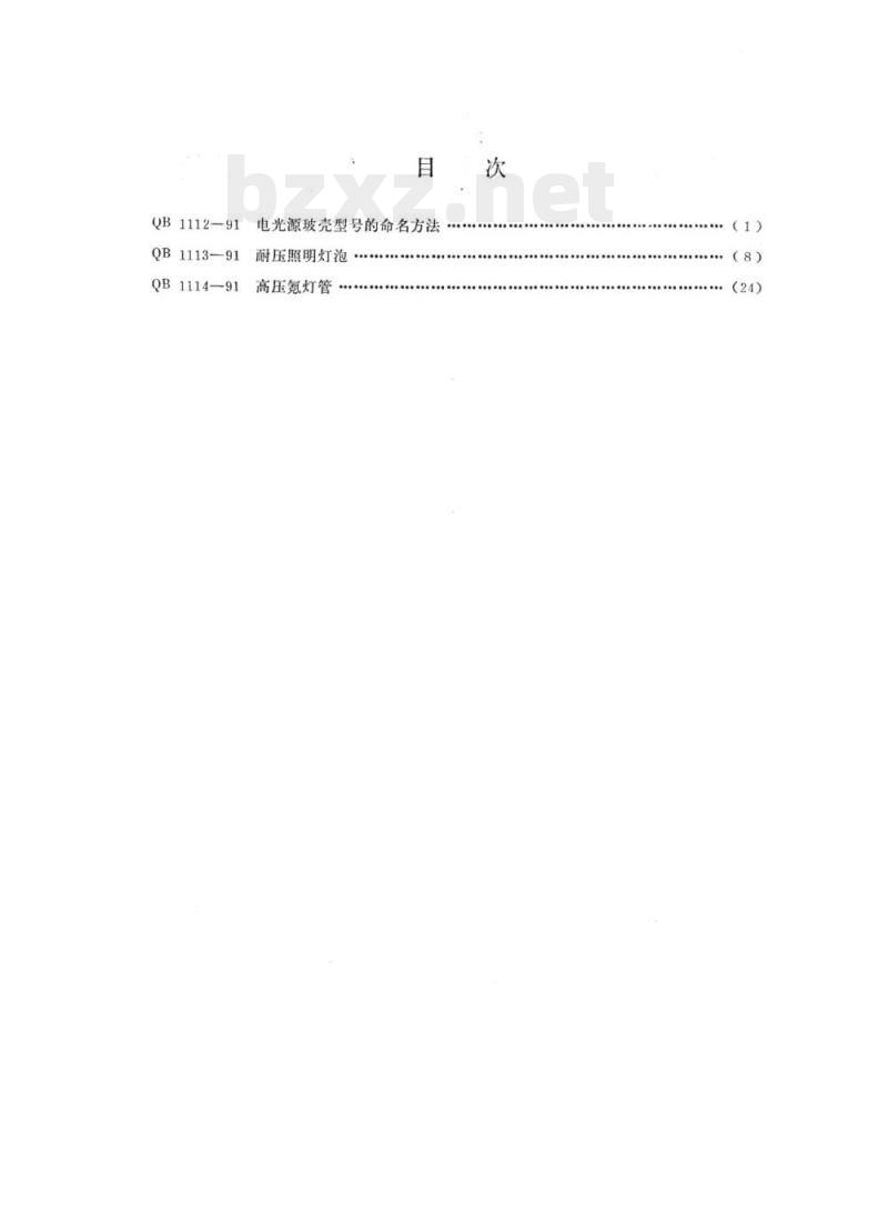 QB 1112~1114-1991 电光源玻壳型号的命名方法耐压照明灯泡高压氪灯管