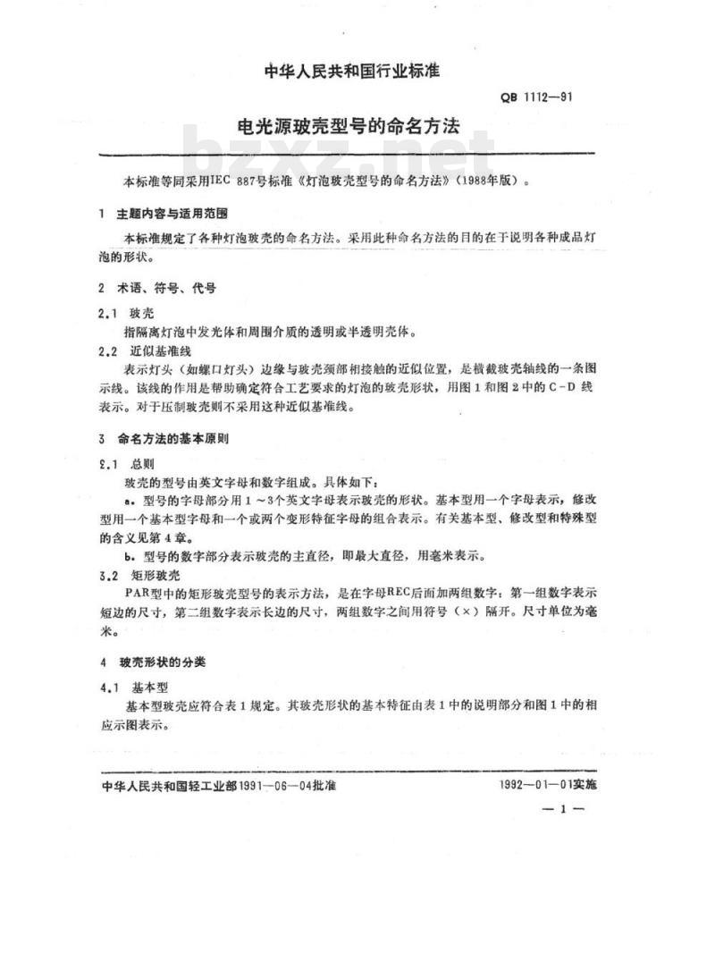 QB 1112~1114-1991 电光源玻壳型号的命名方法耐压照明灯泡高压氪灯管