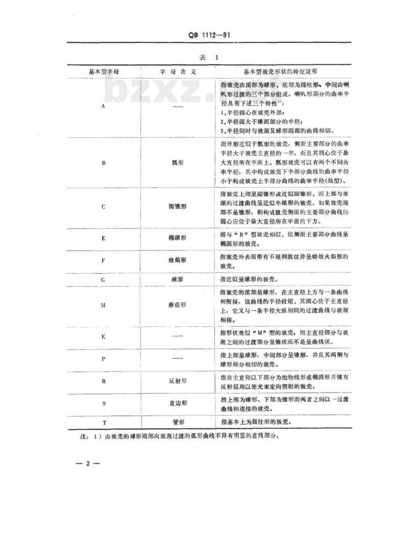 QB 1112~1114-1991 电光源玻壳型号的命名方法耐压照明灯泡高压氪灯管