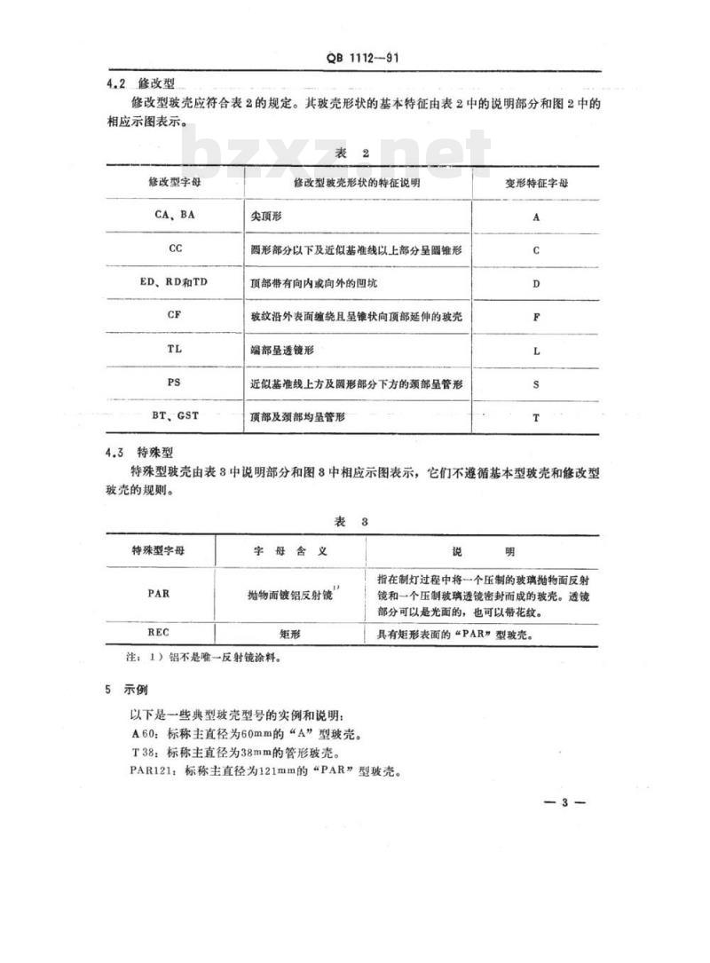 QB 1112~1114-1991 电光源玻壳型号的命名方法耐压照明灯泡高压氪灯管