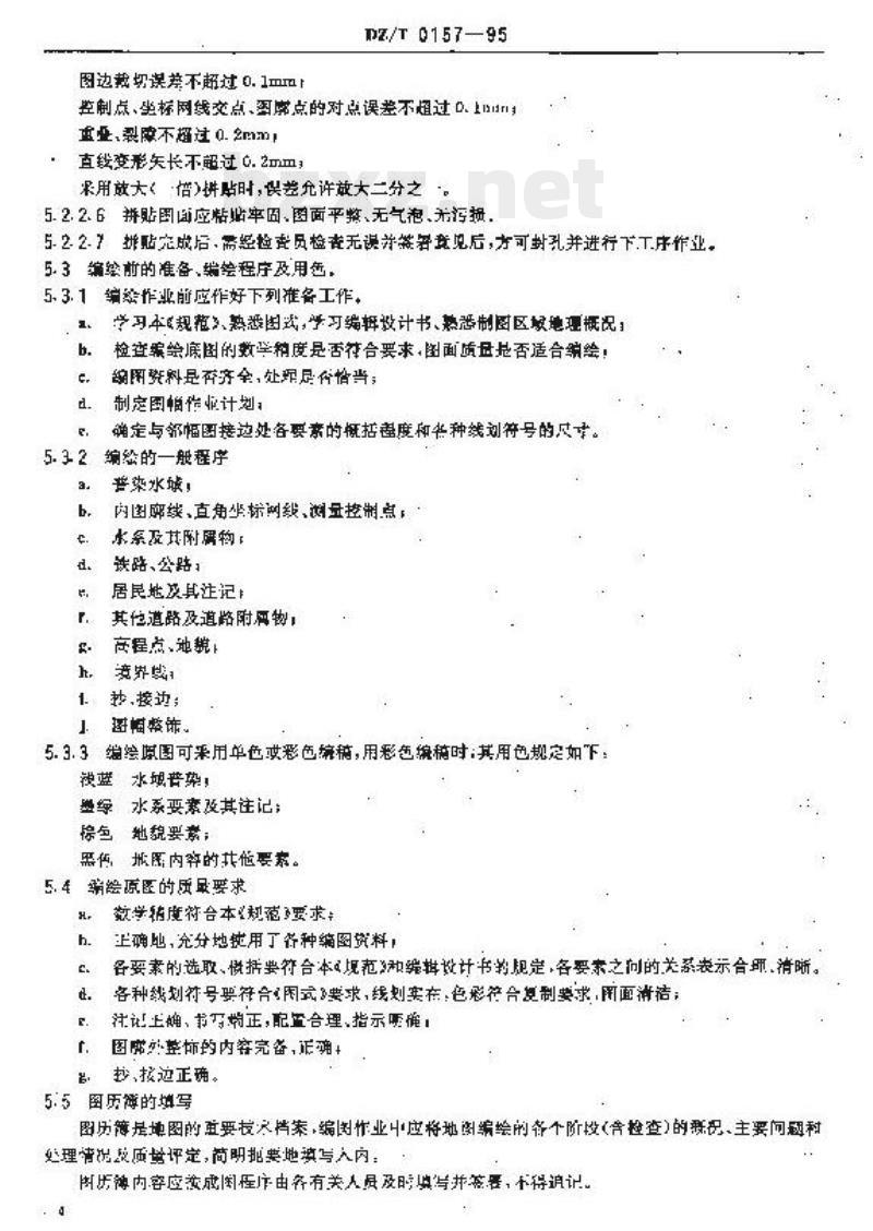 DZ/T 0157-1995 1:50000 地质图地理底图编绘规范