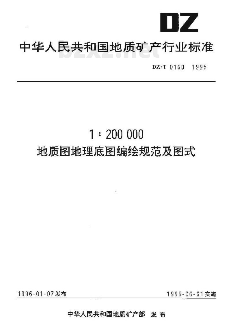 DZ/T 0160-1995 1:200000 地质图地理底图编绘规范及图式