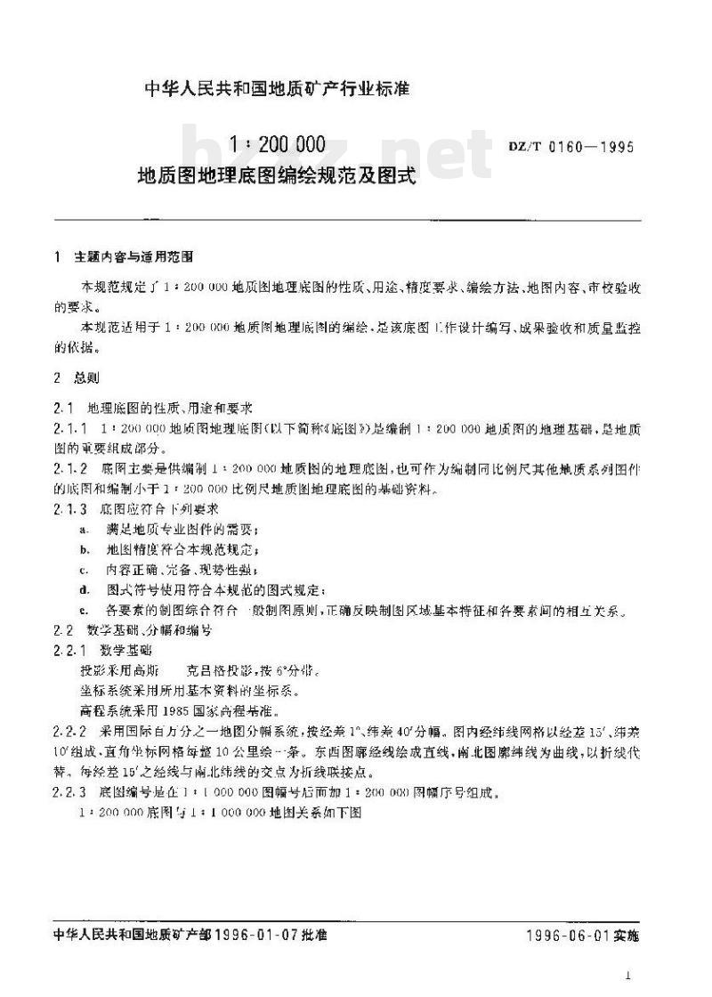 DZ/T 0160-1995 1:200000 地质图地理底图编绘规范及图式