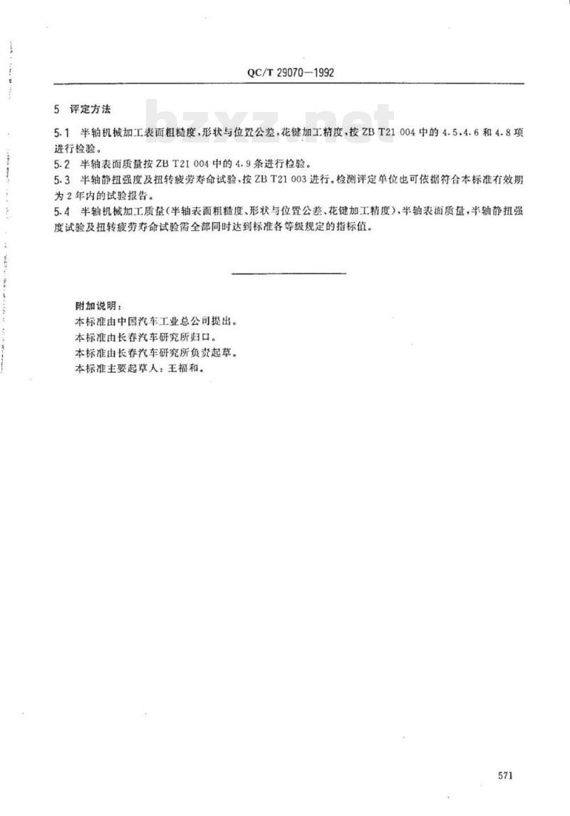 QC/T 29070-1992 汽车半轴质量分等