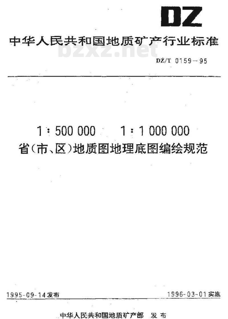 DZ/T 0159-1995 1:500000 1:1000000 省(市、区)地质图地理底图编绘规范