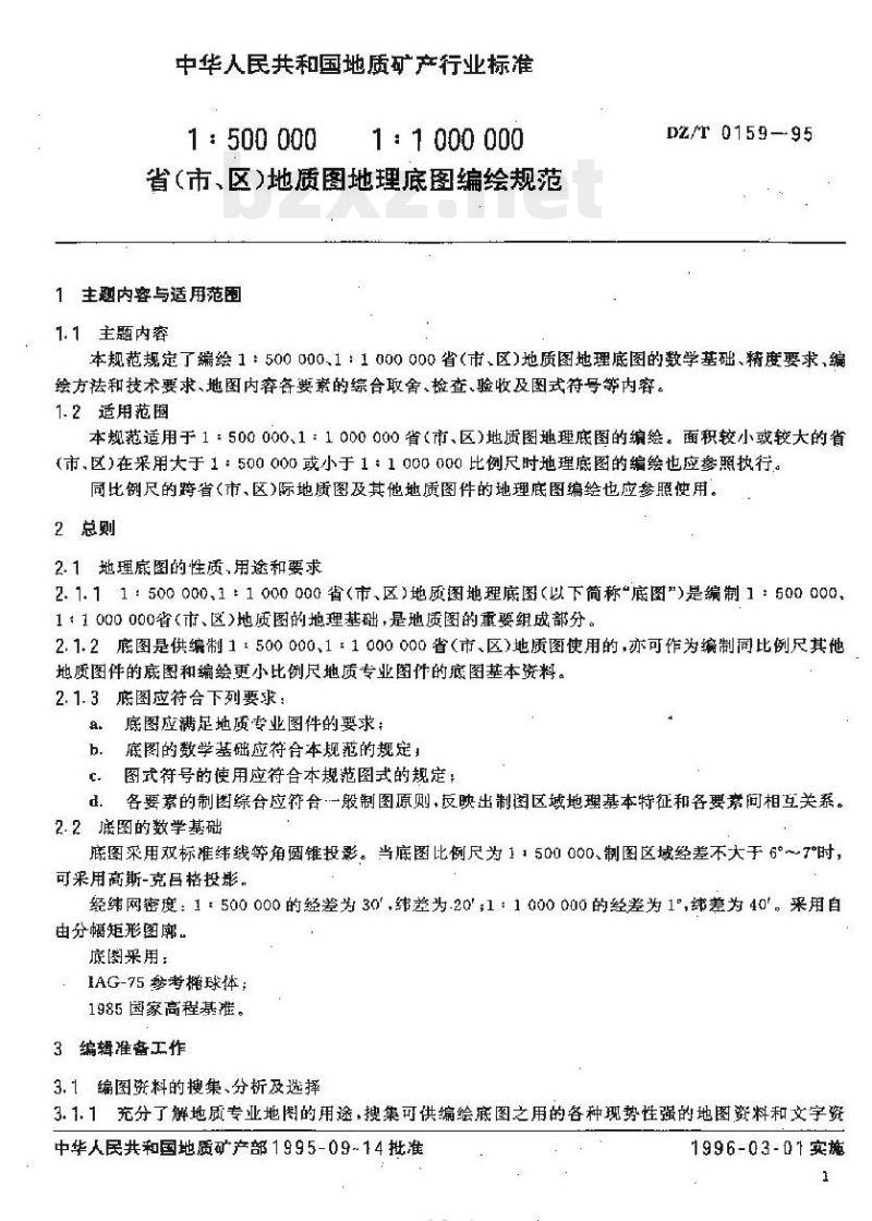 DZ/T 0159-1995 1:500000 1:1000000 省(市、区)地质图地理底图编绘规范