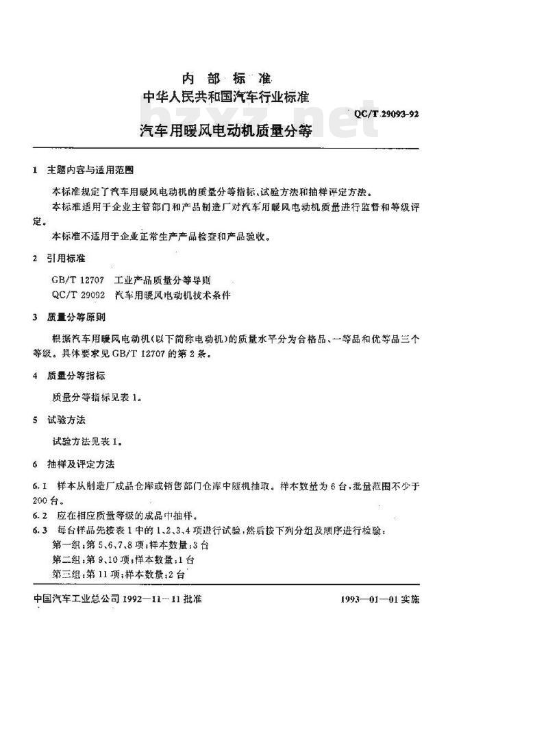 QC/T 29093-92 汽车用暖风电动机质量分等