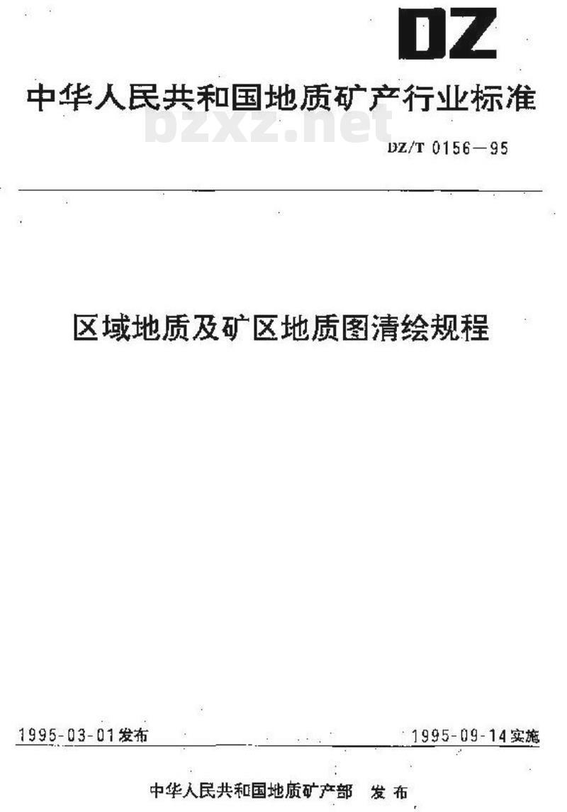 DZ/T 0156-1995 区域地质及矿区地质图清绘规程