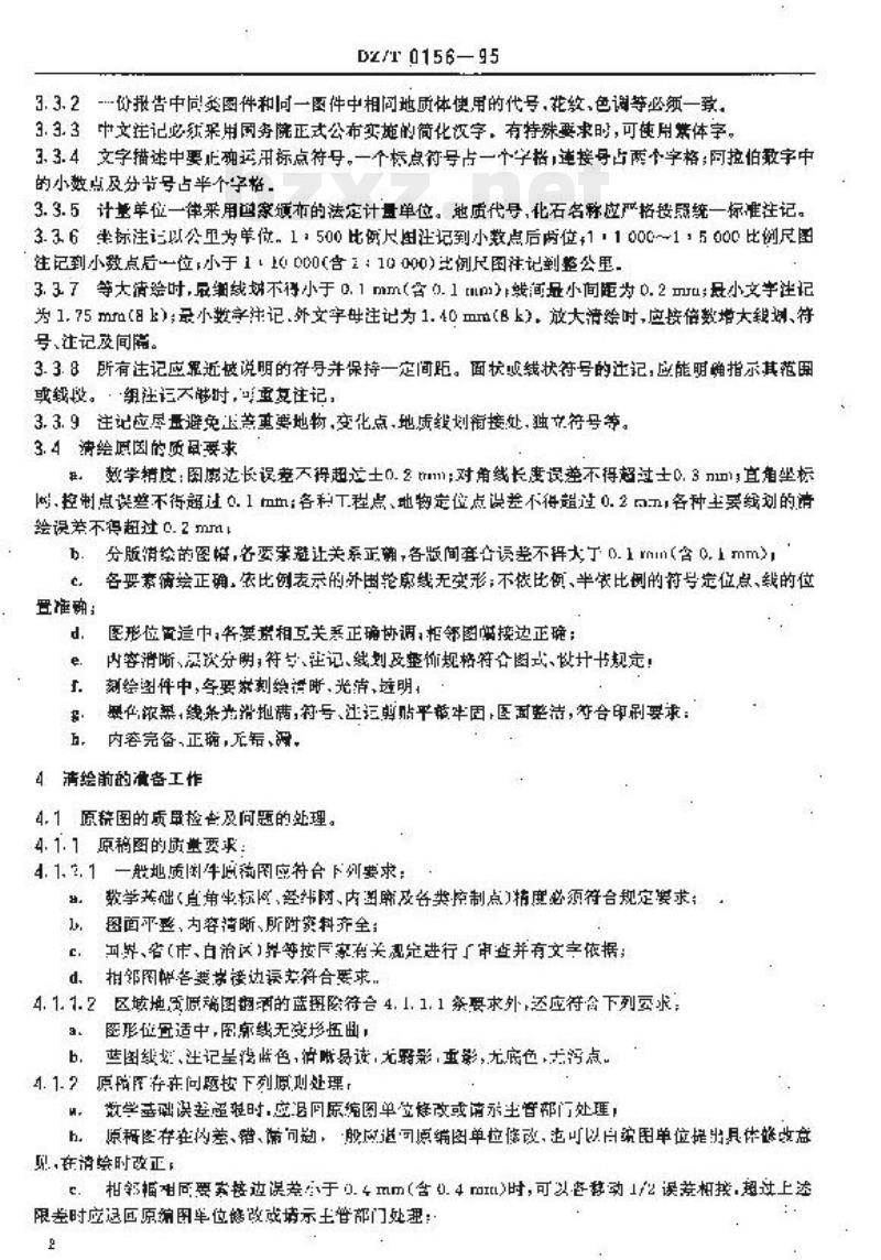 DZ/T 0156-1995 区域地质及矿区地质图清绘规程