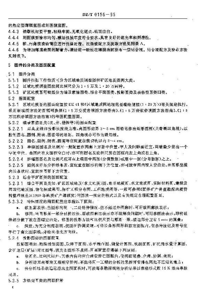 DZ/T 0156-1995 区域地质及矿区地质图清绘规程
