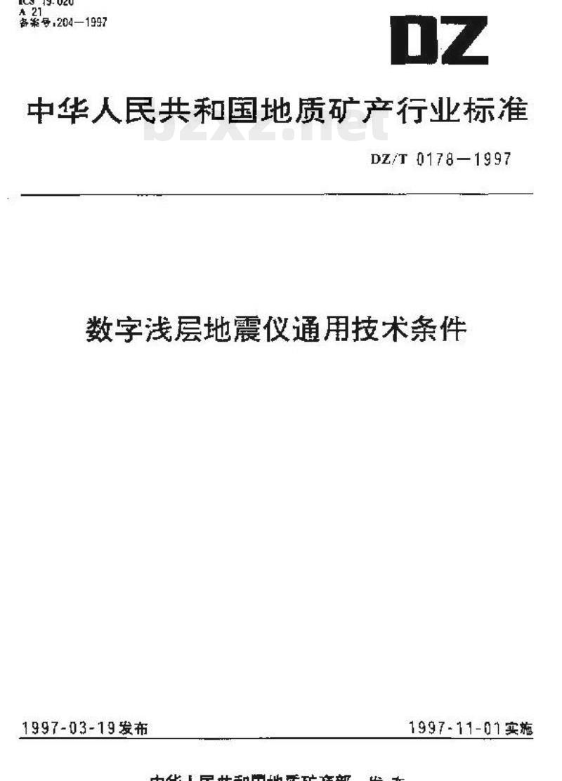 DZ/T 0178-1997 数字浅层地震仪通用技术条件