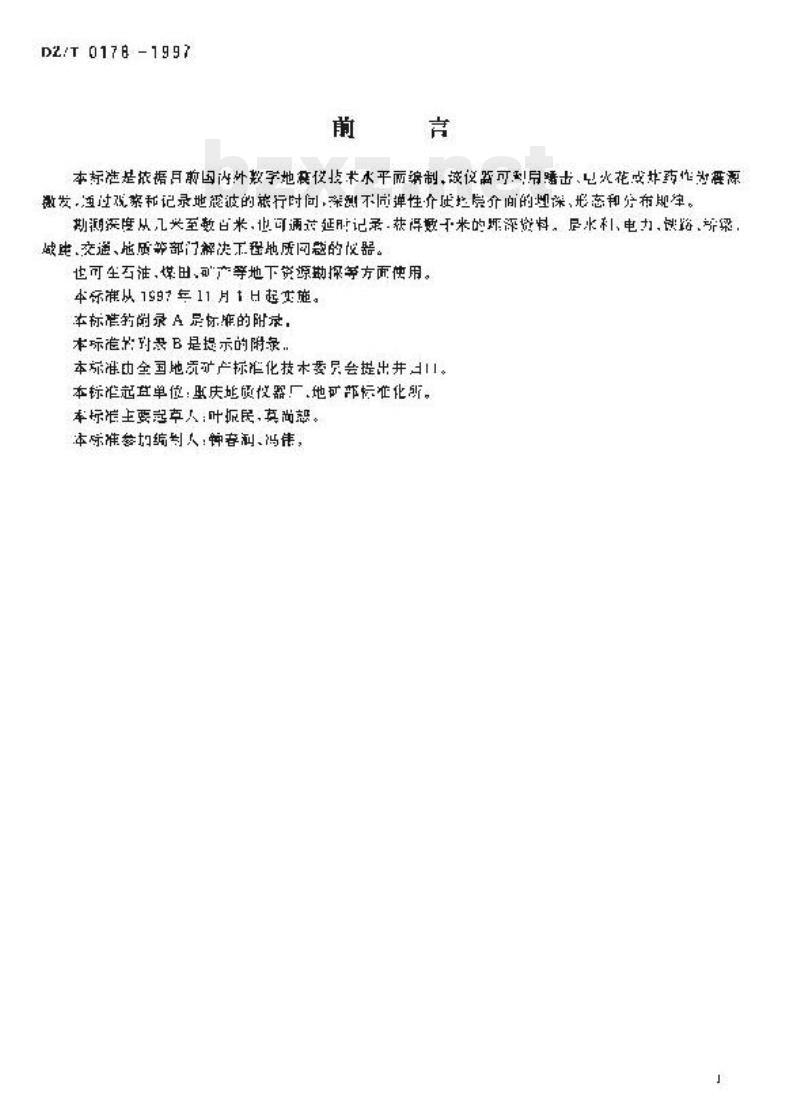 DZ/T 0178-1997 数字浅层地震仪通用技术条件
