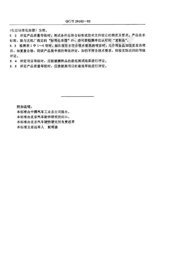 QC/T 29102-92 汽车化油器质量分等