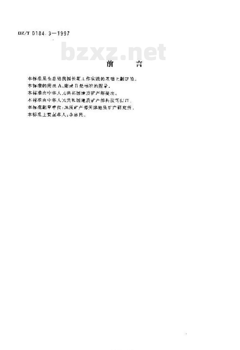 DZ/T 0184.3-1997 颗粒锆石铀铅同位素地质年龄测定