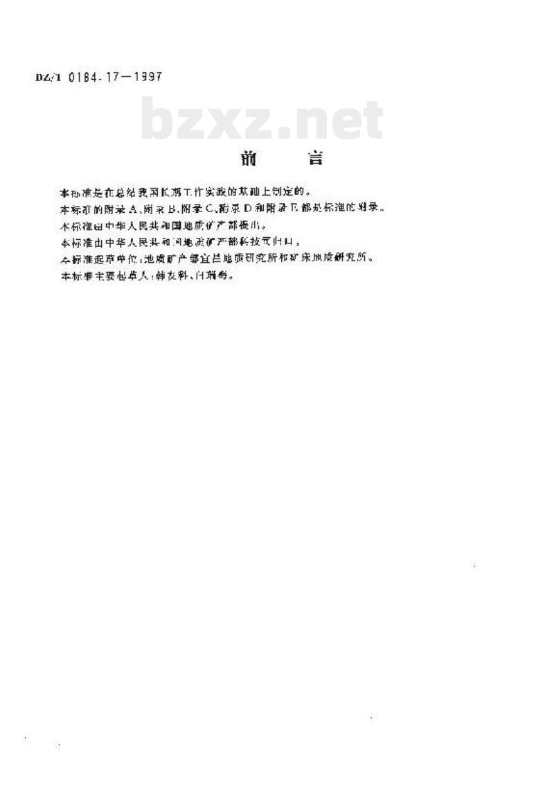 DZ/T 0184.17-1997 碳酸盐矿物或岩石中碳、氧同位素组成的磷酸法测定