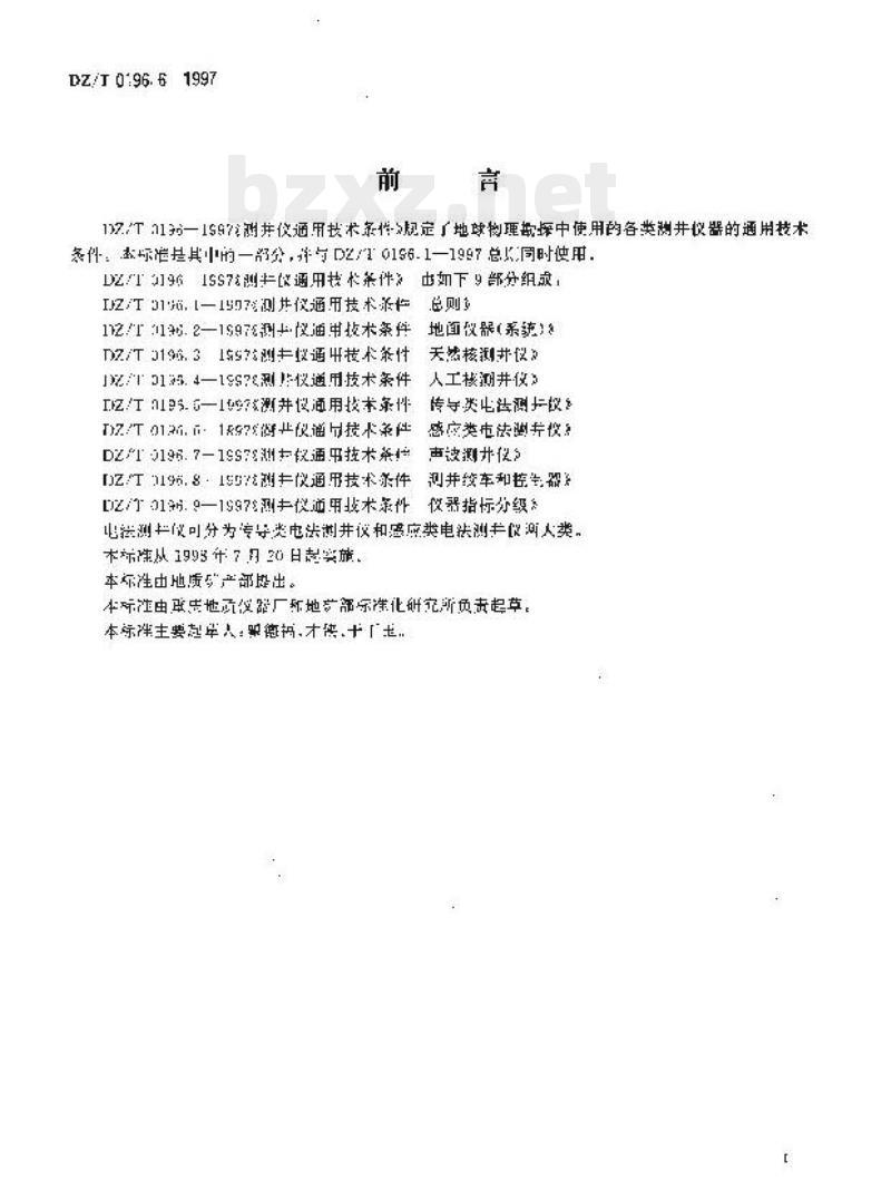 DZ/T 0196.6-1997 测井仪通用技术条件感应类电法测井仪