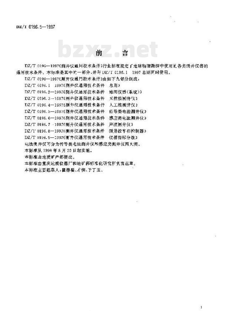 DZ/T 0196.5-1997 测井仪通用技术条件传导类电法测井仪
