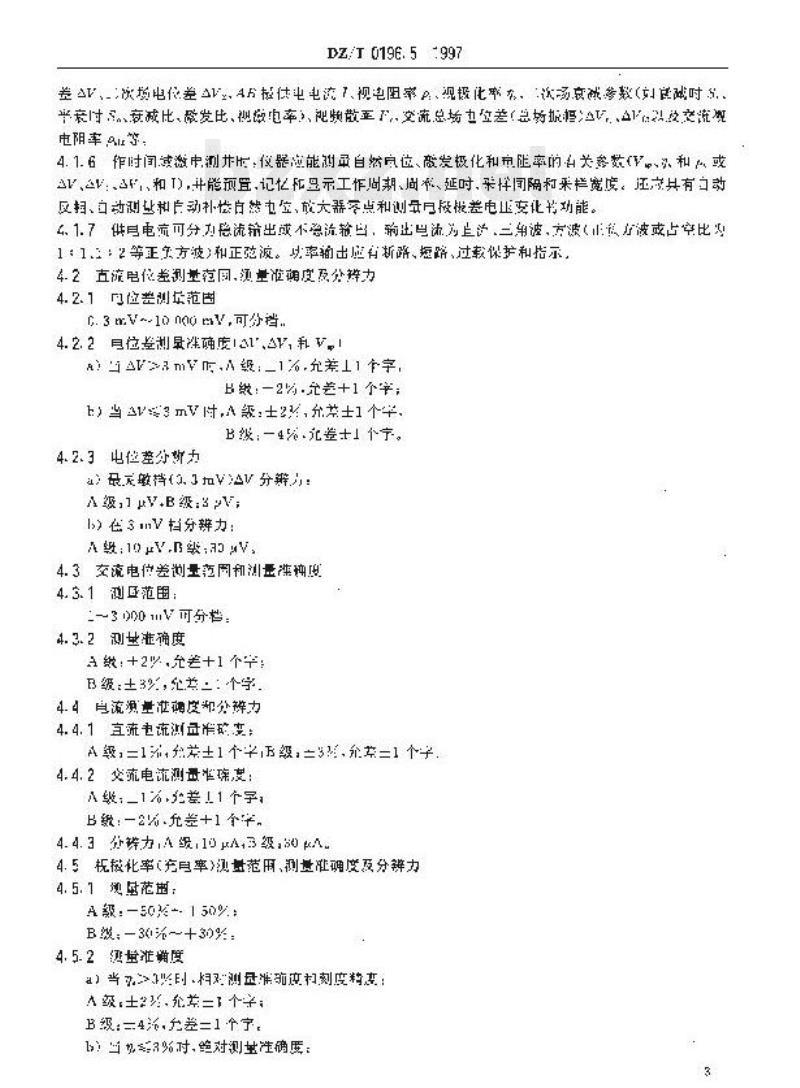 DZ/T 0196.5-1997 测井仪通用技术条件传导类电法测井仪
