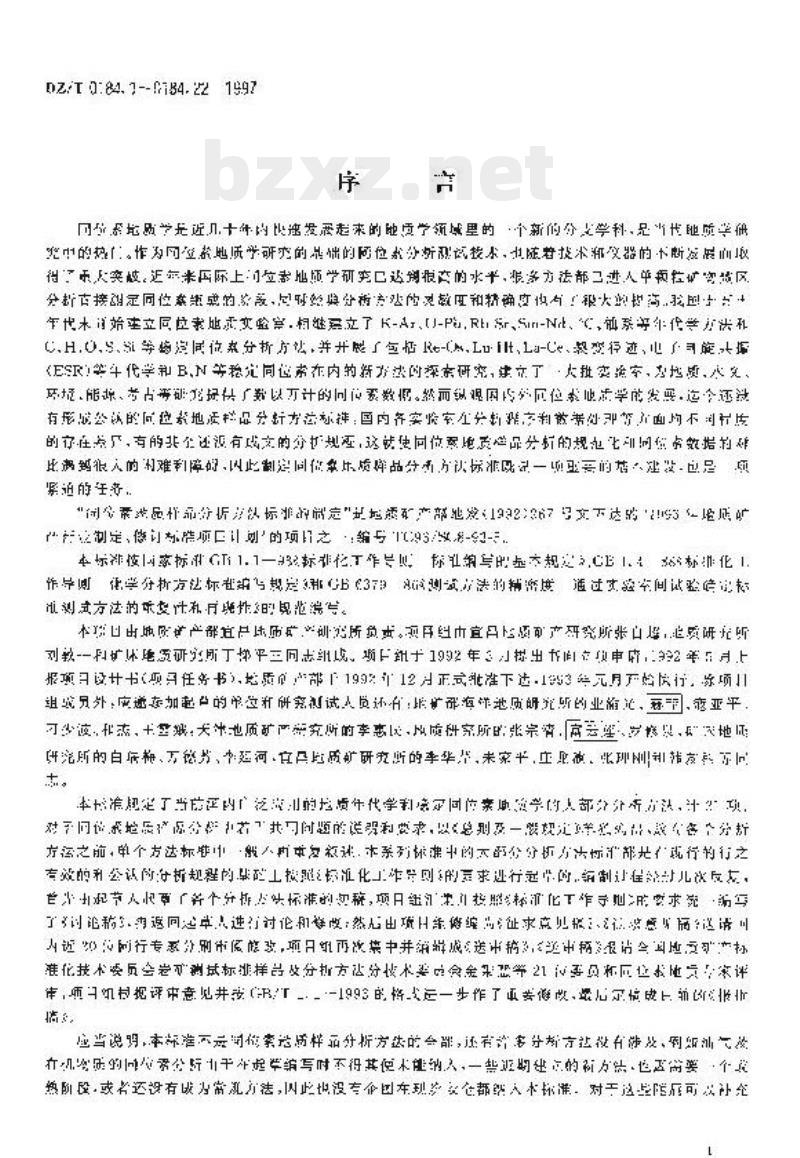 DZ/T 0184.22-1997 硅同位素组成的测定