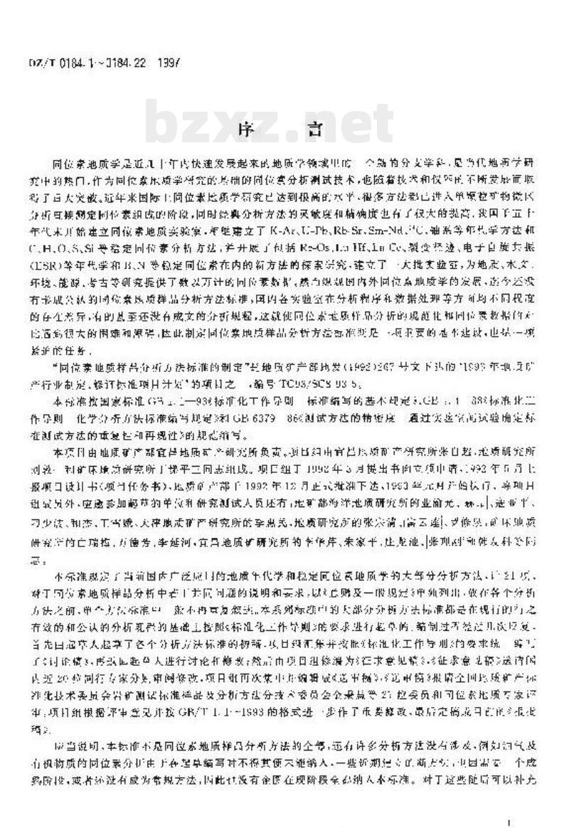 DZ/T 0184.14-1997 硫化物中硫同位素组成的测定