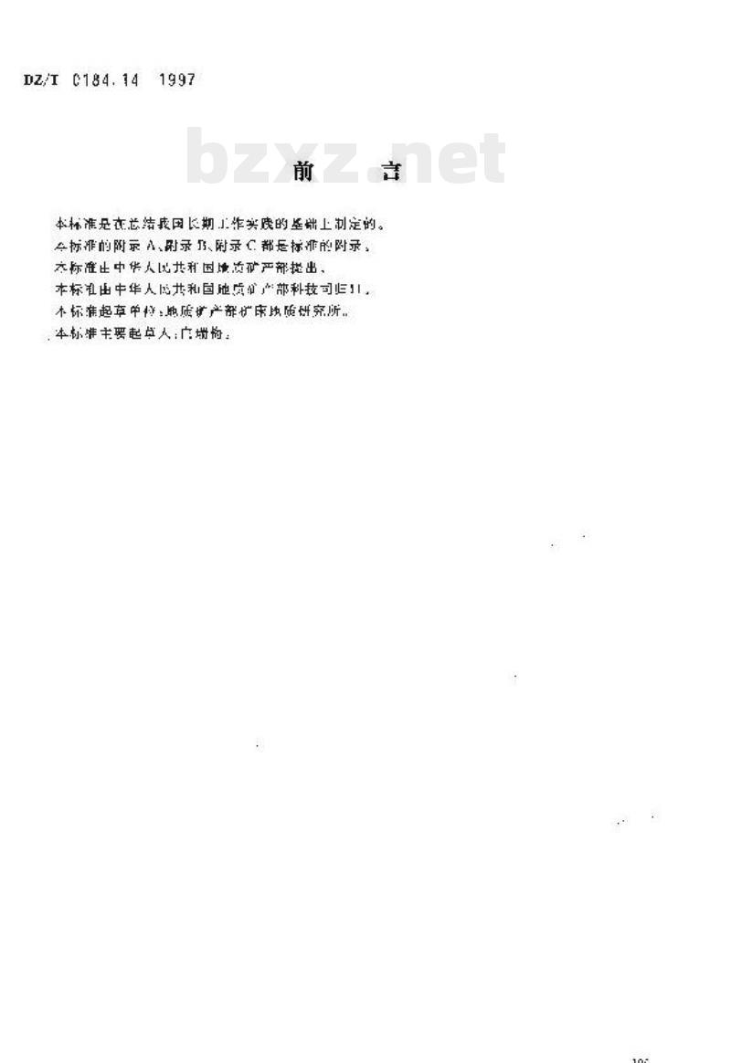 DZ/T 0184.14-1997 硫化物中硫同位素组成的测定