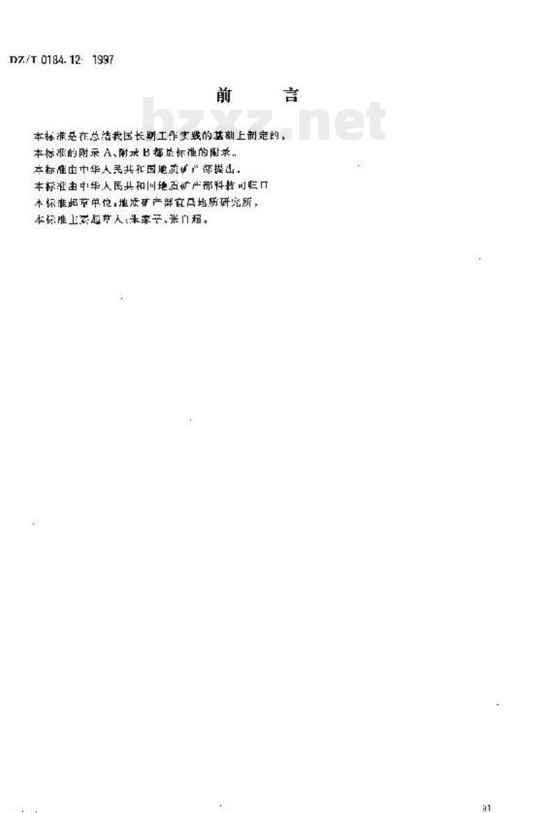 DZ/T 0184.12-1997 岩石、矿物中微量铅的同位素组成的测定