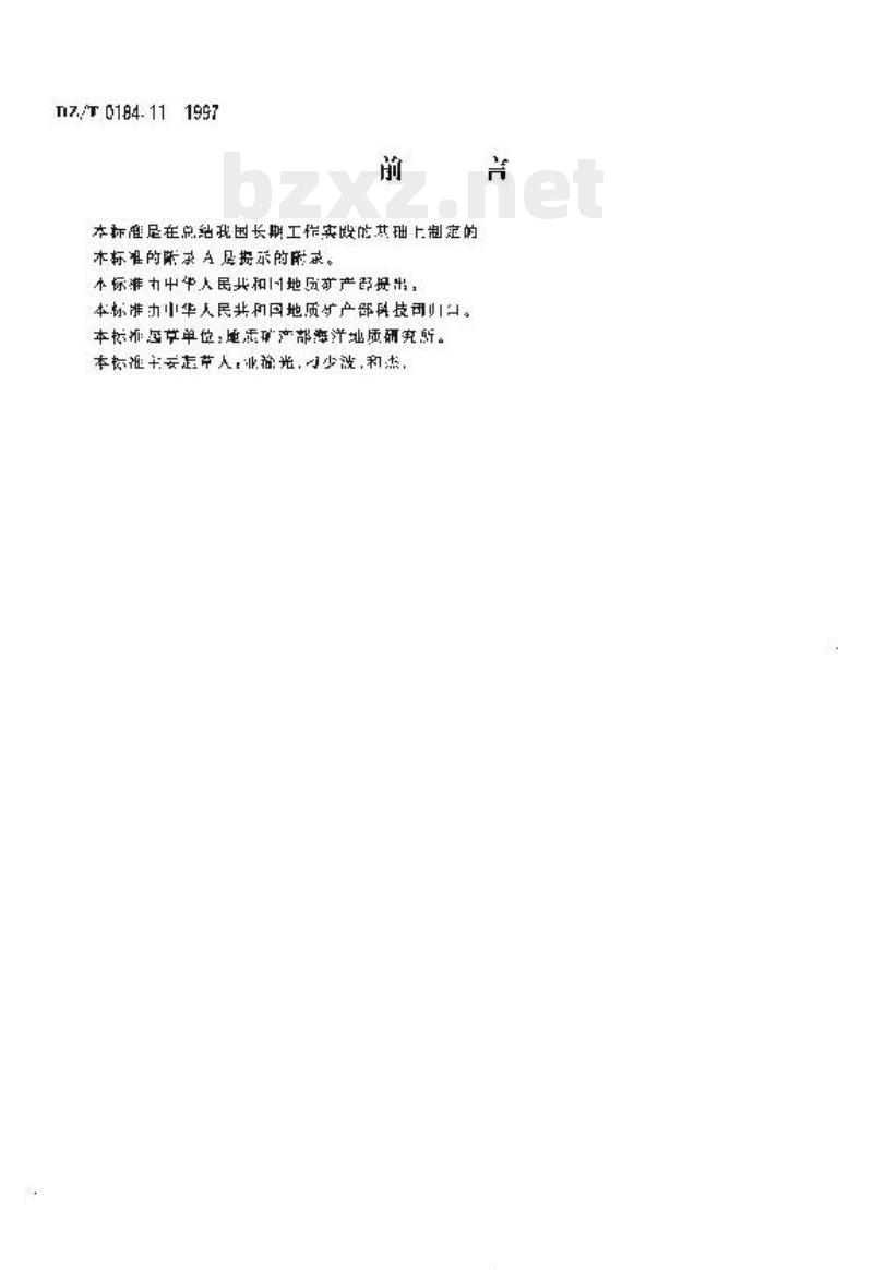 DZ/T 0184.11-1997 210Pb 地质年龄测定