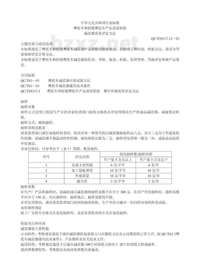 QC/T 29117.12-93 摩托车和轻便摩托车产品质量检验减震器质量评定方法