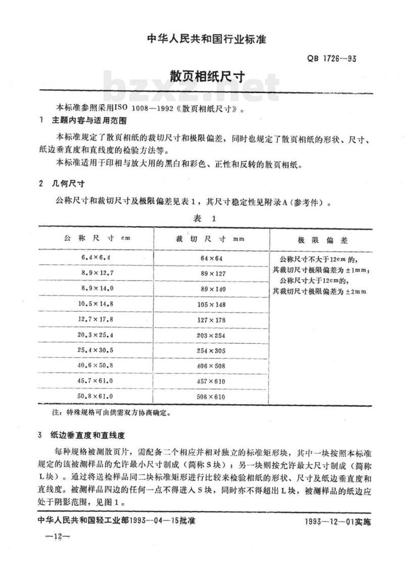 QB 1726-1993 散页相纸尺寸