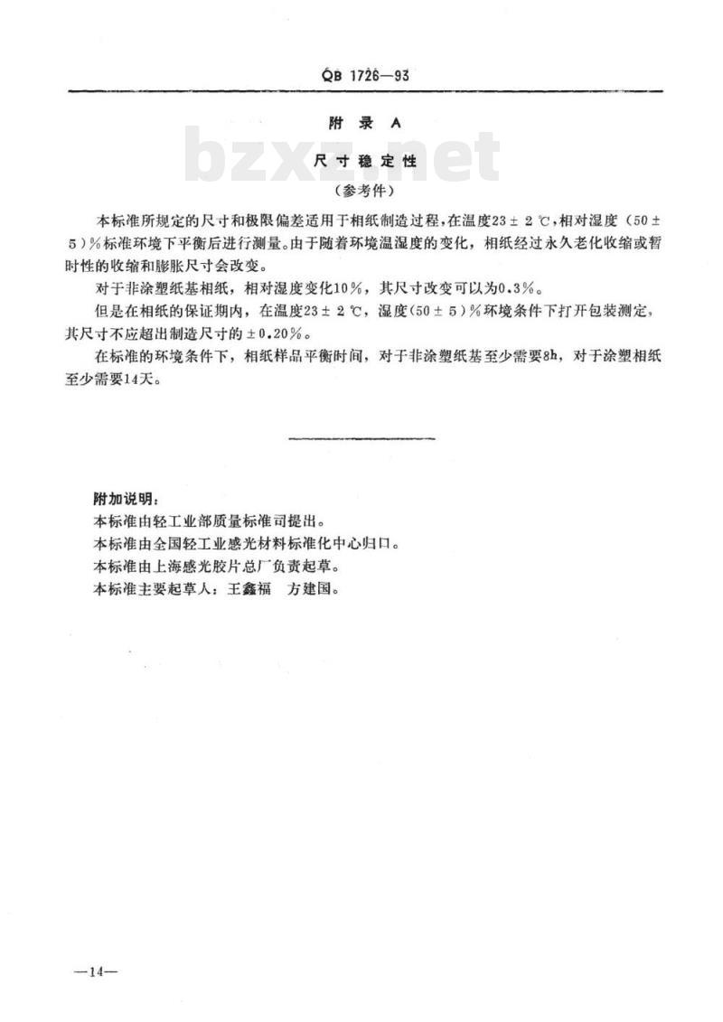 QB 1726-1993 散页相纸尺寸