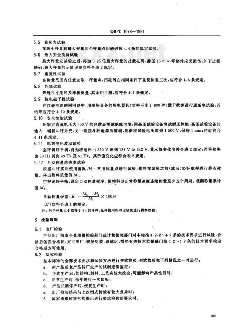 QB/T 1078-1991 电子料斗秤