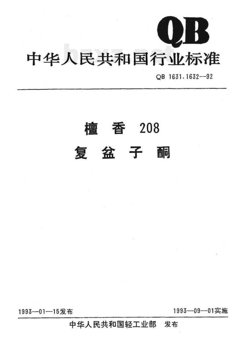 QB 1631. 1632-1992&nbsp; 檀香208复盆子酮
