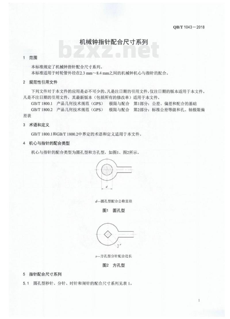 QB/T 1043-2018 机械钟指针配合尺寸系列
