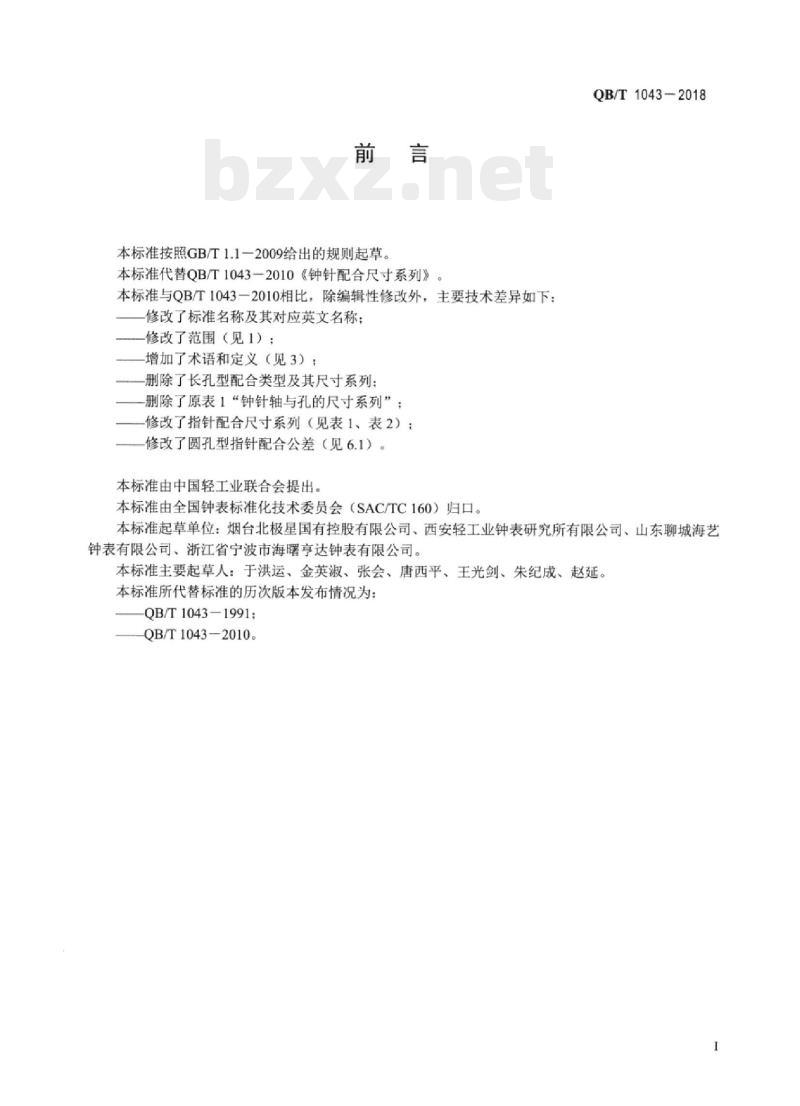 QB/T 1043-2018 机械钟指针配合尺寸系列