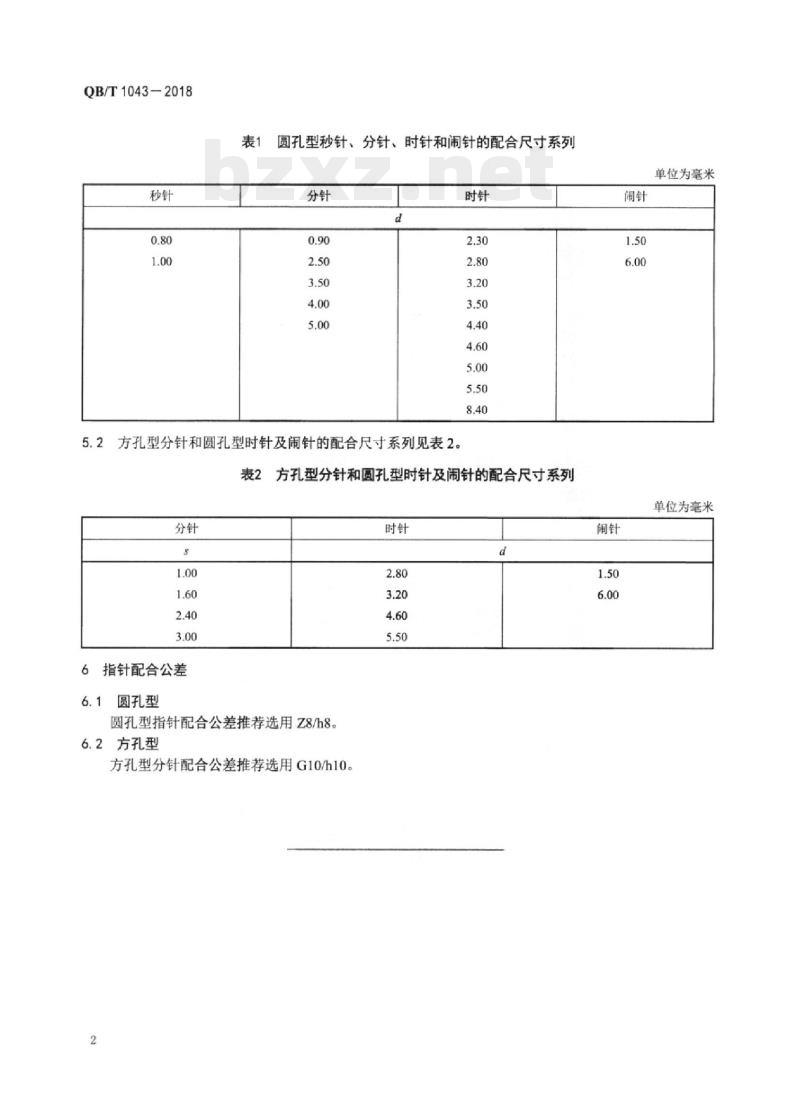 QB/T 1043-2018 机械钟指针配合尺寸系列