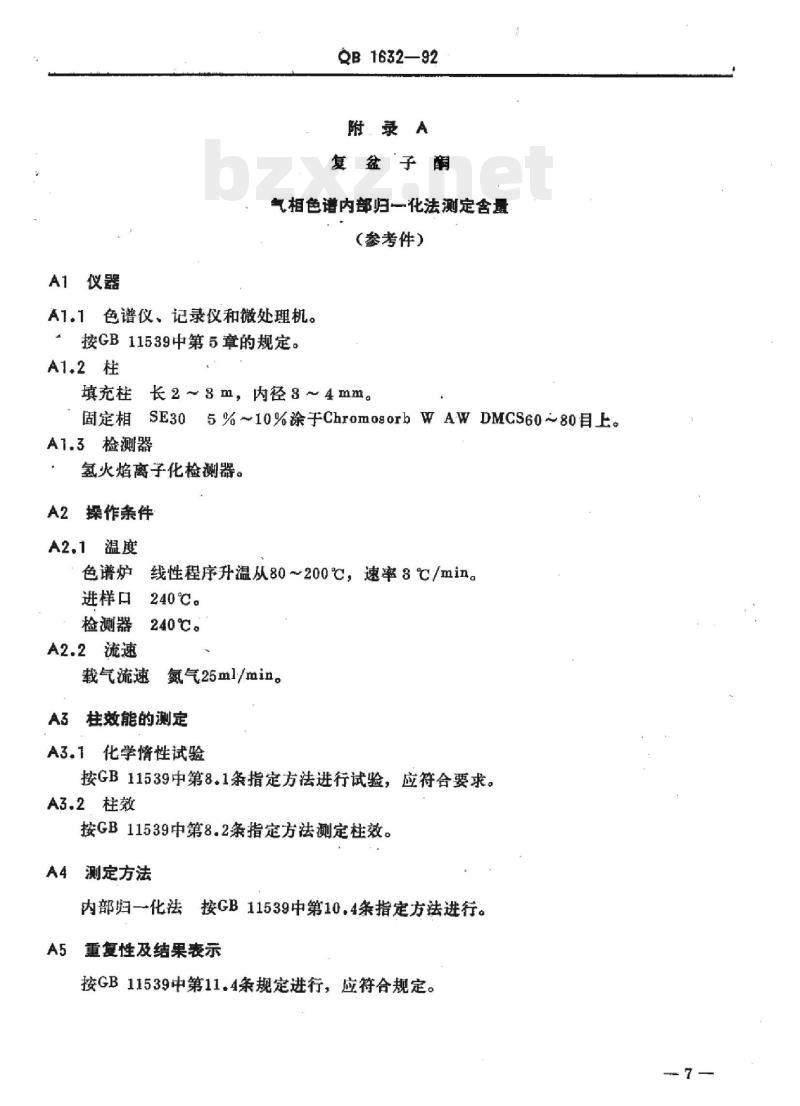 QB 1631、1632-1992 檀香208复盆子酮