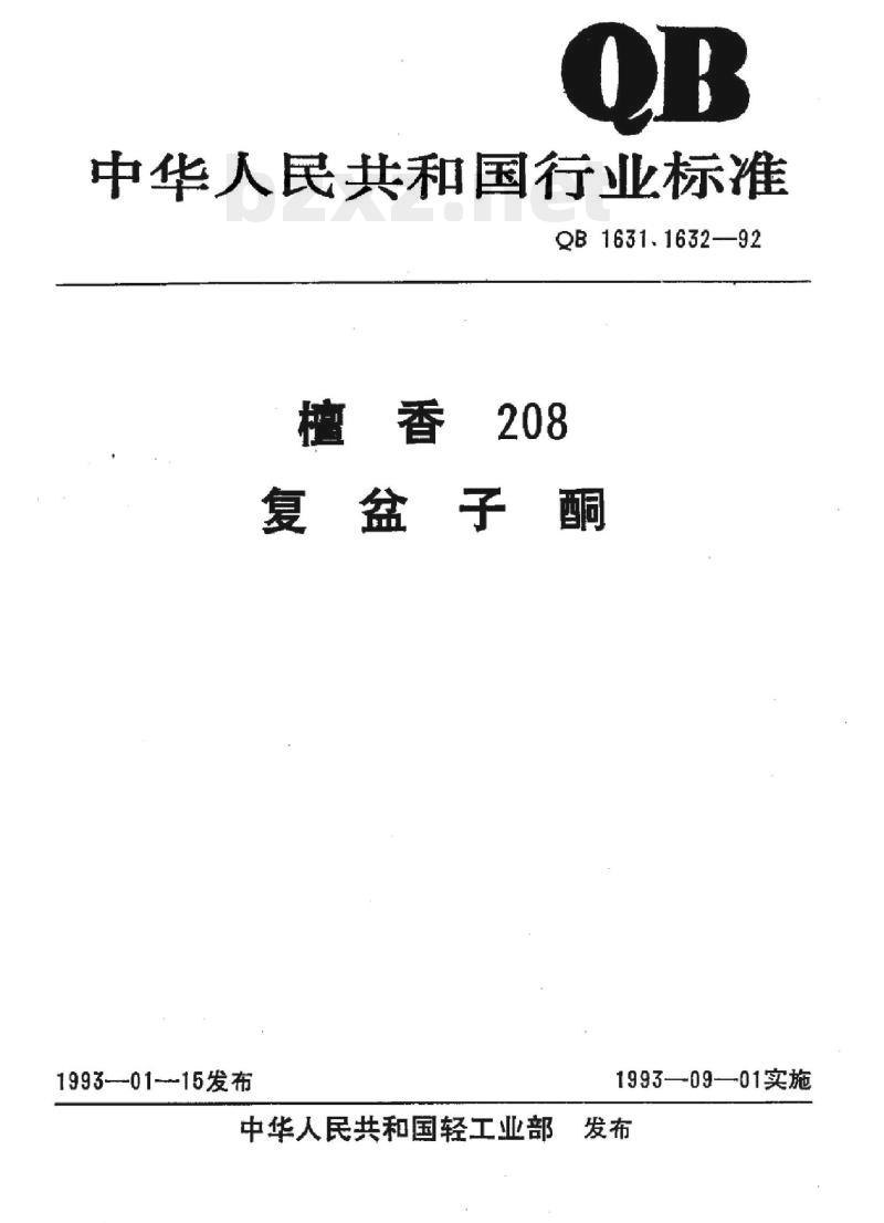 QB 1631、1632-1992 檀香208复盆子酮
