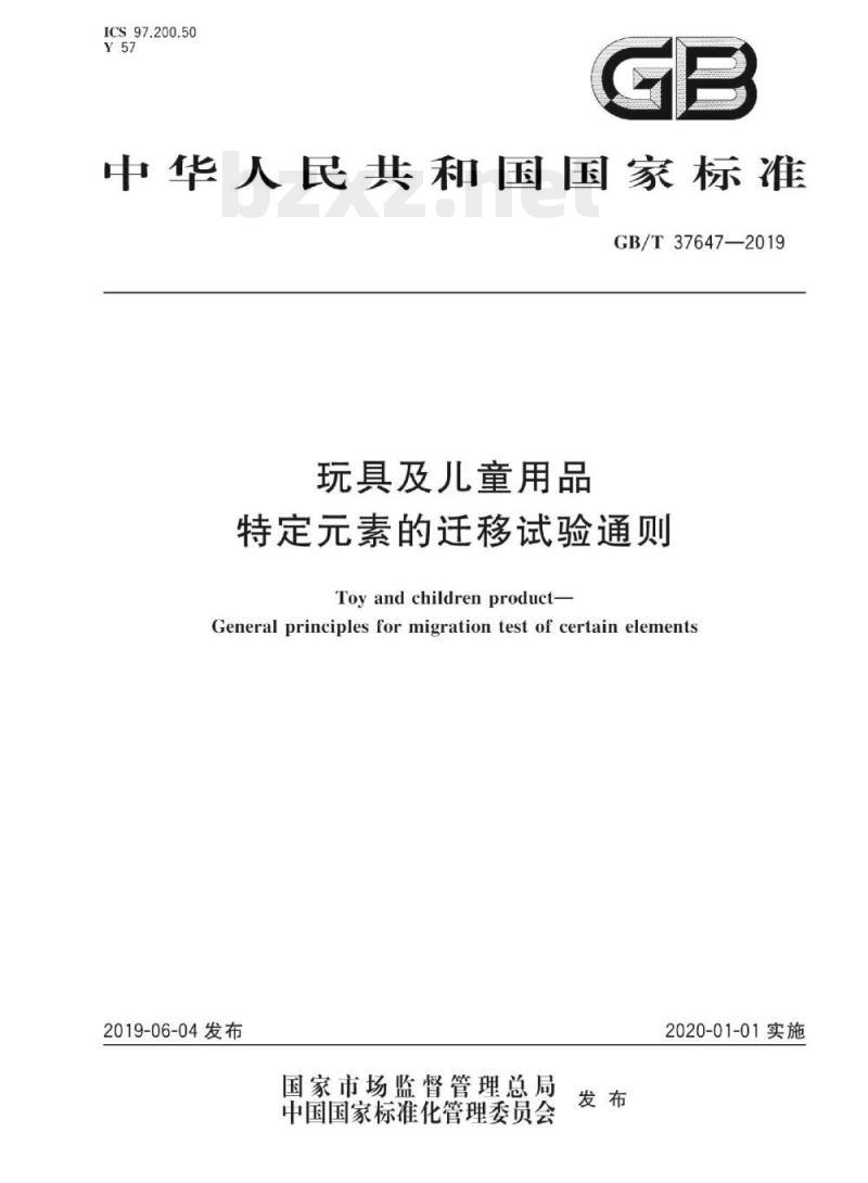 GB/T 37647-2019 玩具及儿童用品特定元素的迁移试验通则