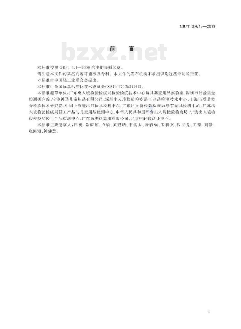 GB/T 37647-2019 玩具及儿童用品特定元素的迁移试验通则
