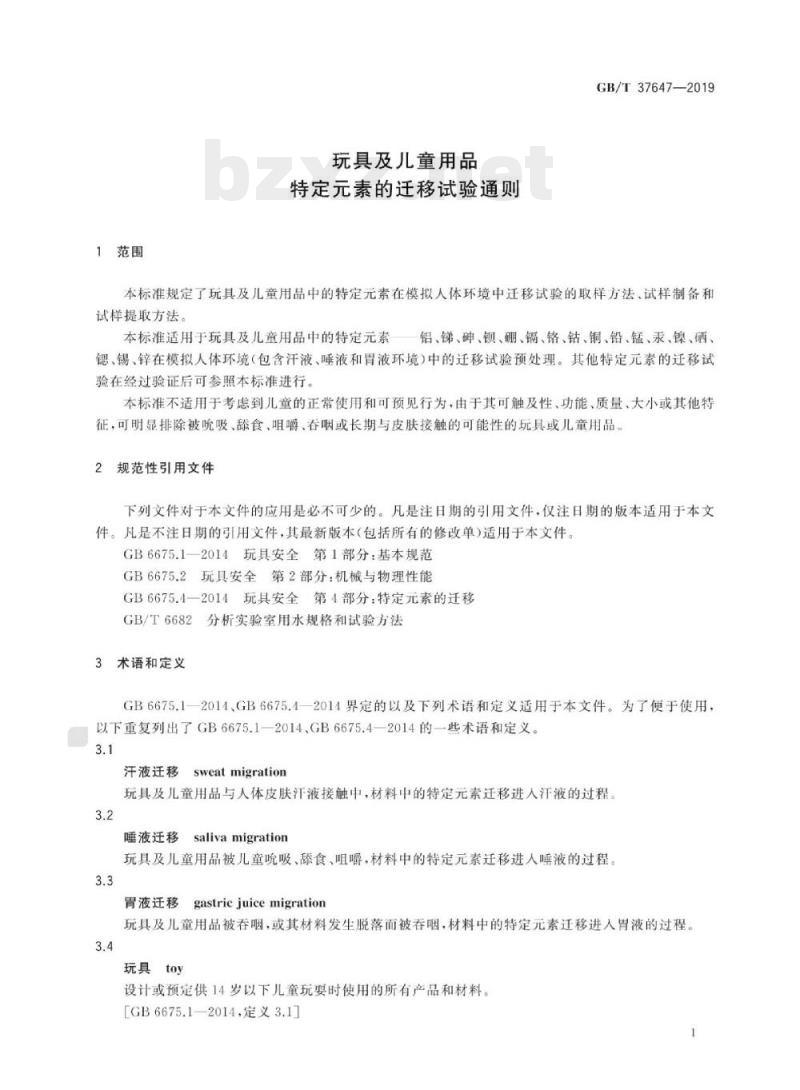 GB/T 37647-2019 玩具及儿童用品特定元素的迁移试验通则