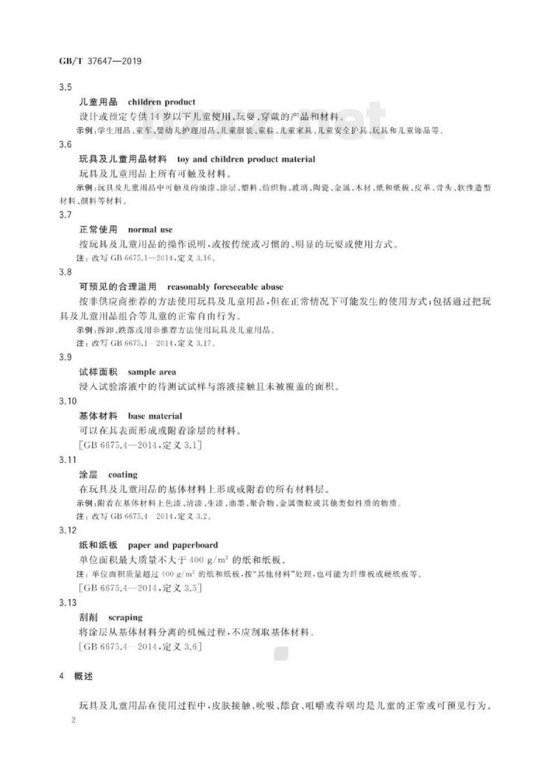 GB/T 37647-2019 玩具及儿童用品特定元素的迁移试验通则