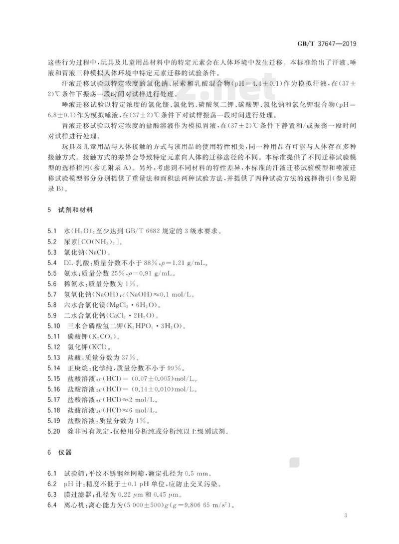 GB/T 37647-2019 玩具及儿童用品特定元素的迁移试验通则