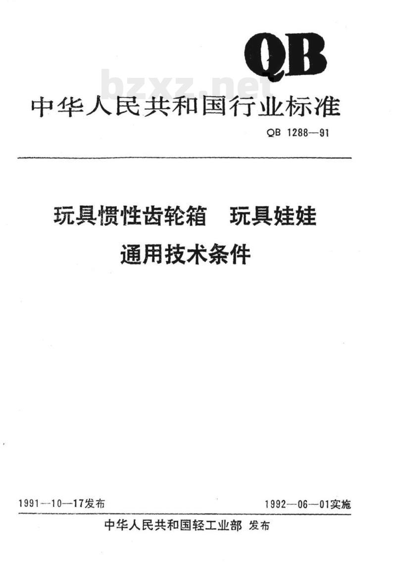 QB 1288-1991 玩具惯性齿轮箱玩具娃娃通用技术条件