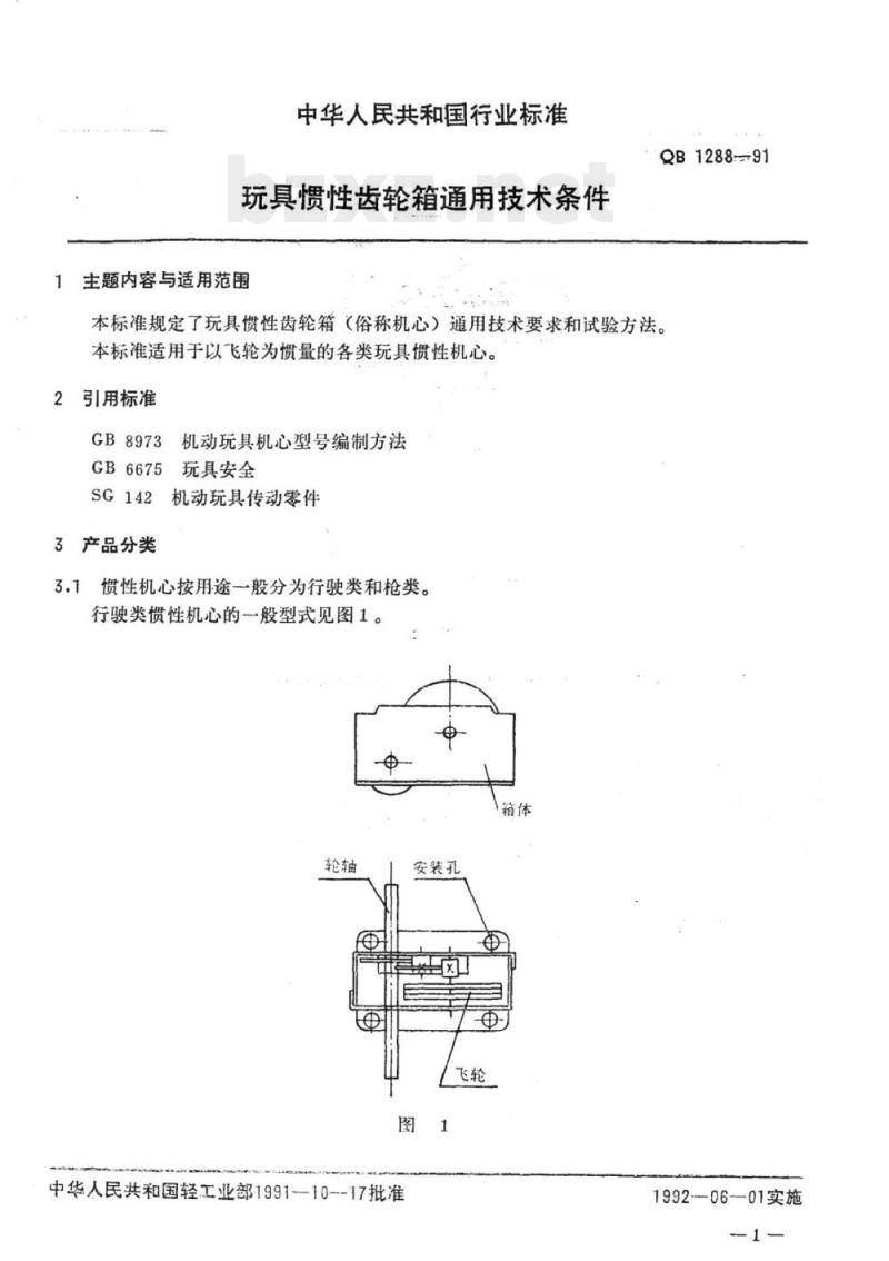 QB 1288-1991 玩具惯性齿轮箱玩具娃娃通用技术条件